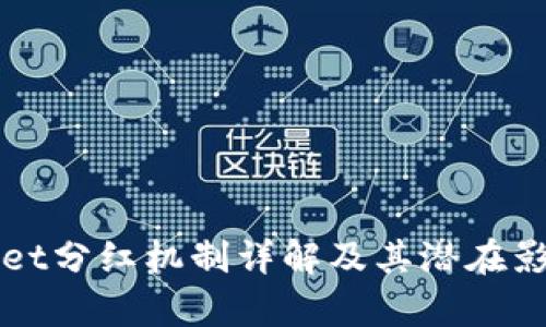 tpWallet分红机制详解及其潜在影响分析