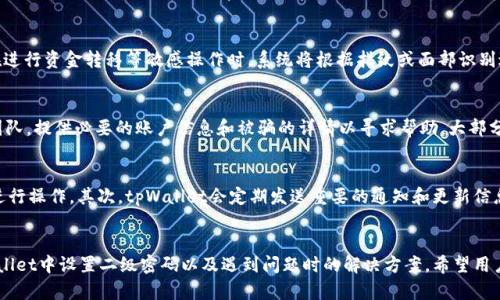 baioti如何在tpWallet中设置二级密码：详细步骤与技巧/baioti
tpWallet, 二级密码, 钱包安全, 密码设置/guanjianci

引言
在数字货币交易日益增多的今天，钱包的安全性显得尤为重要。tpWallet作为一款受到广泛欢迎的数字钱包，为用户提供了强大的安全保护功能。其中，设置二级密码是提高用户资产安全性的一种有效手段。本篇文章将深入探讨如何在tpWallet中设置二级密码，确保您在使用数字货币时的安全性。

什么是tpWallet？
tpWallet是一款集成式数字钱包，用户可以在该应用中储存、管理和交易多种数字资产。它不仅支持主流币种的存储，还提供了丰富的功能，比如交易、转账、查看市场数据等。由此可见，tpWallet的便捷性和功能强大使其成为了许多用户的首选。

为何要设置二级密码？
二级密码作为一个额外的安全保护层，为用户提供了额外的保障。在面对交易或资金转移的过程中，二级密码能够有效防止未授权的操作。即使设备被盗或密码被泄露，二级密码的存在能够大幅减少资产被盗的风险。此外，许多正规的数字货币交易所和钱包应用已经开始将双重验证和二级密码作为标准操作，以确保用户资产的程控制和安全。

如何在tpWallet中设置二级密码？
在tpWallet中设置二级密码的步骤如下：

h4步骤一：下载与安装tpWallet/h4
首先，您需要确保已在设备上下载安装好tpWallet应用。应用可在官方网站或各大应用商店进行下载，确保下载的是官方版本以避免潜在的安全风险。

h4步骤二：注册或登录/h4
打开tpWallet应用，您会看到登录界面。如果您已经有账号，可以直接输入账号和密码进行登录；如果没有账号，则需要进行注册。在注册过程中，需要您提供有效的邮箱和手机号码，以确保账户安全性。

h4步骤三：进入设置页面/h4
成功登录后，您可以在首页找到“设置”按钮，通常该按钮位于界面的右上角。点击进入设置页面进行配置。

h4步骤四：选择二级密码选项/h4
在设置页面中，您会看到“安全”选项，点击打开。在安全设置中，有一个“二级密码”或“交易密码”的选项，点击进入。

h4步骤五：创建二级密码/h4
接着，系统会提示您输入想要设置的二级密码。为了确保安全性，建议您选择复杂度较高的密码，包含大小写字母、数字及特殊符号。同时，尽量避免使用个人信息，如生日、电话号码等易被猜测的内容。输入完毕后，系统会要求您再次确认二级密码，以确保没有输入错误。

h4步骤六：完成设置/h4
确认无误后，点击“确认”按钮，您的二级密码设置就完成了。此后，在进行交易或转账时，系统会要求您输入该二级密码，以增加操作的安全性。

常见问题

问题一：tpWallet的二级密码丢失怎么办？
如果您不小心忘记了tpWallet的二级密码，您需要采取一些措施以恢复访问权限。首先，tpWallet会在您的安全设置中提供找回二级密码的相关信息，通常会要求您进行身份验证，例如通过邮件或手机验证码进行确认。这个过程可能需要您提供一些账户信息以验证身份。此外，维护好您的备份信息也是非常重要的，建议用户定期备份钱包数据和安全信息，在出现问题时可以进行恢复。

问题二：设置二级密码后，如何取消或修改？
在tpWallet应用中，用户可以随时修改或取消二级密码。具体操作步骤与设置时相似，首先进入“设置”页面，点击“安全”选项，找到“二级密码”设置。在这里，您可以选择“修改”或“取消”二级密码。进行操作时会要求您输入当前的二级密码以进行身份验证。在此过程中，确保新密码依然符合安全标准，以确保您资产的安全性。

问题三：tpWallet是否支持生物识别安全功能？
tpWallet在安全方面提供了生物识别功能，包括指纹识别和面部识别。对于许多用户而言，生物识别功能是非常便利且安全的选项。在设备支持的情况下，用户可以在设置页面启用生物识别，之后在进行资金转移等敏感操作时，系统将根据指纹或面部识别进行验证。这为用户的交易提供了更高的安全保障，同时避免记忆复杂密码的麻烦。

问题四：如果发现账户被盗，应该如何处理？
一旦发现tpWallet账户被盗，您应立刻采取行动以保护资产。首先，立即更改账户的登录密码和二级密码。如果您能够访问账户，建议立即将资产转移到另一安全钱包中。同时联系tpWallet的客服团队，提供必要的账户信息和被骗的详情以寻求帮助。大部分钱包提供者都有应急机制以回应被盗的情况，并会根据您提供的信息采取必要措施。此外，加强后续的安全意识，定期检查并更新钱包的安全设置也是非常重要的。

问题五：tpWallet如何防止钓鱼攻击？
钓鱼攻击是数字货币用户常面临的一种风险，tpWallet提供了一些防范措施以提高用户的安全性。首先，用户应确保在官方网站或官方应用商店下载和更新应用，避免通过可疑链接或第三方网站进行操作。其次，tpWallet会定期发送重要的通知和更新信息，用户需要密切关注这些信息以识别潜在的钓鱼攻击。同时，定期更换密码并启用二级密码能够有效降低被攻击的风险。通过增强用户的安全意识，tpWallet力求为用户提供安全、高效的交易环境。

结语
随着数字货币领域的发展，安全性已成为用户使用钱包时的首要考量。tpWallet通过提供便捷的二级密码设置与安全防护措施，帮助用户有效保护资产安全。在本文中，我们详细介绍了如何在tpWallet中设置二级密码以及遇到问题时的解决方案。希望用户能够根据本文的指导，提高自己的数字资产安全性，为日常交易保驾护航。