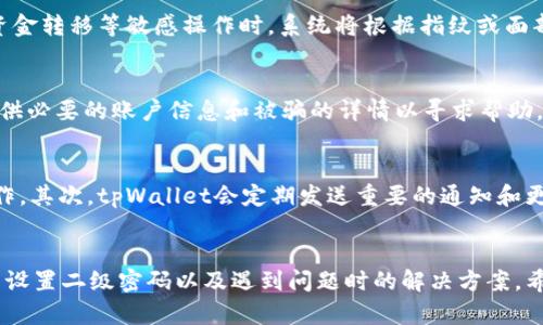 baioti如何在tpWallet中设置二级密码：详细步骤与技巧/baioti
tpWallet, 二级密码, 钱包安全, 密码设置/guanjianci

引言
在数字货币交易日益增多的今天，钱包的安全性显得尤为重要。tpWallet作为一款受到广泛欢迎的数字钱包，为用户提供了强大的安全保护功能。其中，设置二级密码是提高用户资产安全性的一种有效手段。本篇文章将深入探讨如何在tpWallet中设置二级密码，确保您在使用数字货币时的安全性。

什么是tpWallet？
tpWallet是一款集成式数字钱包，用户可以在该应用中储存、管理和交易多种数字资产。它不仅支持主流币种的存储，还提供了丰富的功能，比如交易、转账、查看市场数据等。由此可见，tpWallet的便捷性和功能强大使其成为了许多用户的首选。

为何要设置二级密码？
二级密码作为一个额外的安全保护层，为用户提供了额外的保障。在面对交易或资金转移的过程中，二级密码能够有效防止未授权的操作。即使设备被盗或密码被泄露，二级密码的存在能够大幅减少资产被盗的风险。此外，许多正规的数字货币交易所和钱包应用已经开始将双重验证和二级密码作为标准操作，以确保用户资产的程控制和安全。

如何在tpWallet中设置二级密码？
在tpWallet中设置二级密码的步骤如下：

h4步骤一：下载与安装tpWallet/h4
首先，您需要确保已在设备上下载安装好tpWallet应用。应用可在官方网站或各大应用商店进行下载，确保下载的是官方版本以避免潜在的安全风险。

h4步骤二：注册或登录/h4
打开tpWallet应用，您会看到登录界面。如果您已经有账号，可以直接输入账号和密码进行登录；如果没有账号，则需要进行注册。在注册过程中，需要您提供有效的邮箱和手机号码，以确保账户安全性。

h4步骤三：进入设置页面/h4
成功登录后，您可以在首页找到“设置”按钮，通常该按钮位于界面的右上角。点击进入设置页面进行配置。

h4步骤四：选择二级密码选项/h4
在设置页面中，您会看到“安全”选项，点击打开。在安全设置中，有一个“二级密码”或“交易密码”的选项，点击进入。

h4步骤五：创建二级密码/h4
接着，系统会提示您输入想要设置的二级密码。为了确保安全性，建议您选择复杂度较高的密码，包含大小写字母、数字及特殊符号。同时，尽量避免使用个人信息，如生日、电话号码等易被猜测的内容。输入完毕后，系统会要求您再次确认二级密码，以确保没有输入错误。

h4步骤六：完成设置/h4
确认无误后，点击“确认”按钮，您的二级密码设置就完成了。此后，在进行交易或转账时，系统会要求您输入该二级密码，以增加操作的安全性。

常见问题

问题一：tpWallet的二级密码丢失怎么办？
如果您不小心忘记了tpWallet的二级密码，您需要采取一些措施以恢复访问权限。首先，tpWallet会在您的安全设置中提供找回二级密码的相关信息，通常会要求您进行身份验证，例如通过邮件或手机验证码进行确认。这个过程可能需要您提供一些账户信息以验证身份。此外，维护好您的备份信息也是非常重要的，建议用户定期备份钱包数据和安全信息，在出现问题时可以进行恢复。

问题二：设置二级密码后，如何取消或修改？
在tpWallet应用中，用户可以随时修改或取消二级密码。具体操作步骤与设置时相似，首先进入“设置”页面，点击“安全”选项，找到“二级密码”设置。在这里，您可以选择“修改”或“取消”二级密码。进行操作时会要求您输入当前的二级密码以进行身份验证。在此过程中，确保新密码依然符合安全标准，以确保您资产的安全性。

问题三：tpWallet是否支持生物识别安全功能？
tpWallet在安全方面提供了生物识别功能，包括指纹识别和面部识别。对于许多用户而言，生物识别功能是非常便利且安全的选项。在设备支持的情况下，用户可以在设置页面启用生物识别，之后在进行资金转移等敏感操作时，系统将根据指纹或面部识别进行验证。这为用户的交易提供了更高的安全保障，同时避免记忆复杂密码的麻烦。

问题四：如果发现账户被盗，应该如何处理？
一旦发现tpWallet账户被盗，您应立刻采取行动以保护资产。首先，立即更改账户的登录密码和二级密码。如果您能够访问账户，建议立即将资产转移到另一安全钱包中。同时联系tpWallet的客服团队，提供必要的账户信息和被骗的详情以寻求帮助。大部分钱包提供者都有应急机制以回应被盗的情况，并会根据您提供的信息采取必要措施。此外，加强后续的安全意识，定期检查并更新钱包的安全设置也是非常重要的。

问题五：tpWallet如何防止钓鱼攻击？
钓鱼攻击是数字货币用户常面临的一种风险，tpWallet提供了一些防范措施以提高用户的安全性。首先，用户应确保在官方网站或官方应用商店下载和更新应用，避免通过可疑链接或第三方网站进行操作。其次，tpWallet会定期发送重要的通知和更新信息，用户需要密切关注这些信息以识别潜在的钓鱼攻击。同时，定期更换密码并启用二级密码能够有效降低被攻击的风险。通过增强用户的安全意识，tpWallet力求为用户提供安全、高效的交易环境。

结语
随着数字货币领域的发展，安全性已成为用户使用钱包时的首要考量。tpWallet通过提供便捷的二级密码设置与安全防护措施，帮助用户有效保护资产安全。在本文中，我们详细介绍了如何在tpWallet中设置二级密码以及遇到问题时的解决方案。希望用户能够根据本文的指导，提高自己的数字资产安全性，为日常交易保驾护航。