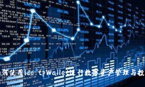 如何使用ido tpWallet进行数字资产管理与投资