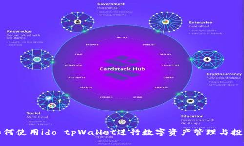 如何使用ido tpWallet进行数字资产管理与投资