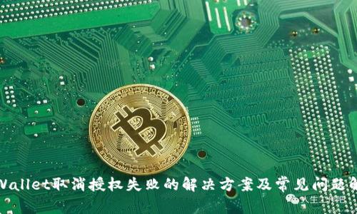 tpWallet取消授权失败的解决方案及常见问题解析