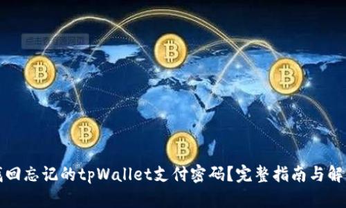 如何找回忘记的tpWallet支付密码？完整指南与解决方案