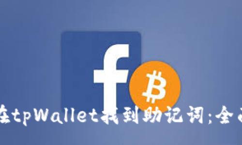 :
如何在tpWallet找到助记词：全面指南