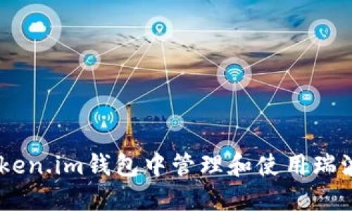 如何在Token.im钱包中管理和使用瑞波币（XRP）