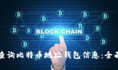 如何查询比特币地址钱包