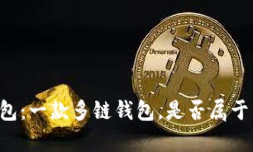 Bitkeep 钱包：一款多链钱包，是否属于以太坊钱包？