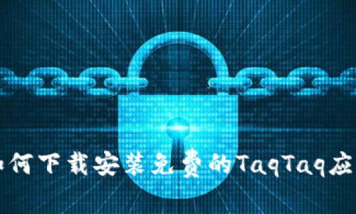 如何下载安装免费的TaqTaq应用