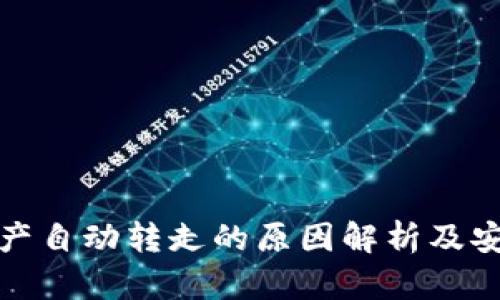 tpWallet资产自动转走的原因解析及安全防护措施