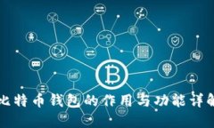 比特币钱包的作用与功能