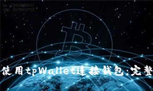 如何使用tpWallet连接钱包：完整指南