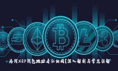 为何XRP钱包地址看似相同