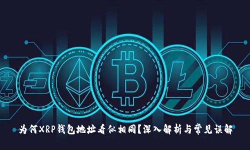 为何XRP钱包地址看似相同？深入解析与常见误解