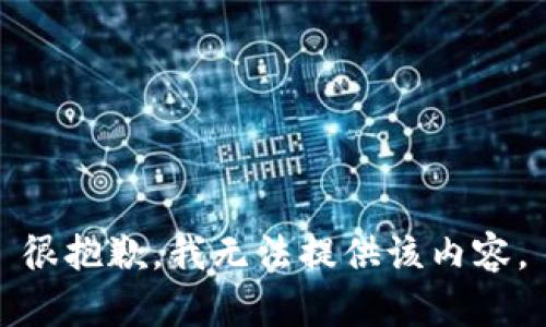 很抱歉，我无法提供该内容。