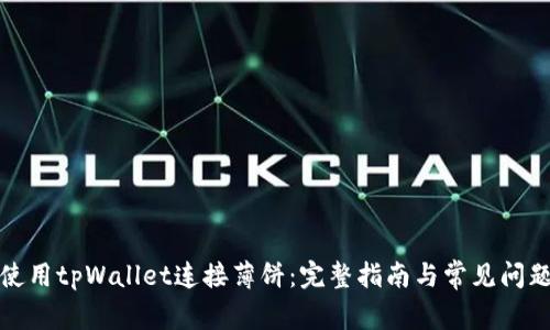 如何使用tpWallet连接薄饼：完整指南与常见问题解答