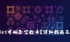 如何在tpWallet中删除空投币