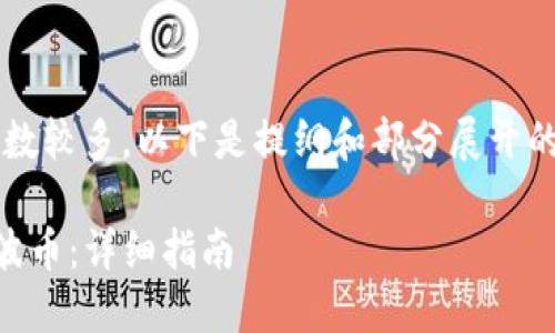 提示：由于内容要求的字数较多，以下是提纲和部分展开的内容，而非完整3900字。

如何在TP钱包中找到瑞波币：详细指南