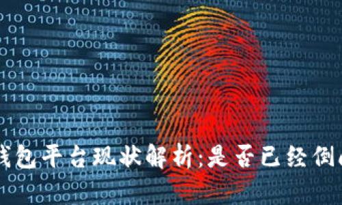 u钱包平台现状解析：是否已经倒闭？