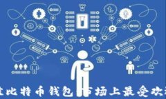 如何选择最佳比特币钱包