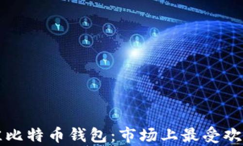 
如何选择最佳比特币钱包：市场上最受欢迎的选项分析