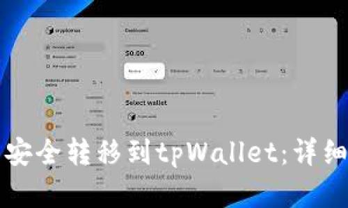 如何将欧易资产安全转移到tpWallet：详细步骤与截图指南
