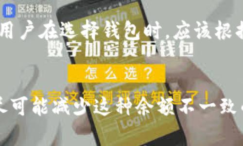   为什么tpWallet余额和交易所余额不一致？ /   
 guanjianci tpWallet, 交易所, 余额对比, 加密货币, 钱包安全 /guanjianci 

引言
在加密货币的世界里，用户常常会使用不同的平台与工具来管理他们的数字资产，其中tpWallet和各种交易所是最常见的选择之一。然而，用户常常会发现自己在tpWallet中的余额与在交易所中的余额并不一致。这种现象常常引发疑问：为什么会发生这样的情况？在本篇文章中，我们将对这一问题进行深入分析，并寻求对这一现象的解答。

第一部分：tpWallet与交易所的基本概念
在谈论余额不一致的问题之前，我们有必要先了解tpWallet和交易所的基本概念。

tpWallet是一种数字钱包，用户可以通过它来存储和管理他们的加密货币。此类钱包通常提供更高的安全性和私密性，用户完全掌控自己的私钥。而交易所则是一种市场平台，用户可以在此买卖加密货币。交易所通常会将用户资金存放在他们的账户中，以便于用户进行交易。

第二部分：为什么tpWallet余额与交易所余额不一致？
接下来，我们将深入探讨导致tpWallet与交易所余额不一致的几个原因：

h41. 资金存放位置不同/h4
tpWallet与交易所的一个主要区别在于资金的存放位置。在tpWallet中，用户的资金存放在他们自己的钱包地址中，而在交易所，用户的资金则是存放在交易所的热钱包或冷钱包中。这意味着，当你在交易所进行交易时，可能会因为订单不匹配、未结算订单等因素，导致余额在两个平台上出现差异。

h42. 交易费用/h4
在交易所内进行交易时，通常需要支付一定的交易费用。这些费用会直接从交易的金额中扣除，而在tpWallet中并不涉及这类费用。因此，用户在交易所的余额可能会因为这些费用的存在而低于tpWallet中的余额。

h43. 部分资产存放在不同平台/h4
很多用户不仅将资产存放在一个地方，有时他们会将部分资产转移到tpWallet，以避免交易所的风险。这种情况下，用户在交易所的余额自然会小于tpWallet中的总余额。

h44. 昨天的交易未结算/h4
如果用户昨天在交易所进行了交易，但尚未结算或未确认，那么在计算余额时可能会引起误差。这也是为什么用户在两者之间的余额有差异的一个重要原因。

h45. 加密货币的波动性/h4
加密货币的价格波动非常剧烈，因此不同时间点的余额可能会因为价格变化而有所不同。虽然这是一个更间接的原因，但如果你查看余额的时间不同，可能会产生不一致的感觉。

第三部分：如何解决余额不一致的问题
为了避免在tpWallet和交易所之间的余额不一致，用户可以采取一些措施：

h41. 经常更新和核对账户/h4
定期检查和更新账户信息，确保准确无误的记录余额和交易情况。这有助于及时发现问题并进行解决。

h42. 与交易所和钱包客服联系/h4
如果发现余额差异，及时与tpWallet和交易所的客服进行联系，通常能够得到相关问题的解答和帮助。

h43. 计算交易费用/h4
在交易时一定要计算好交易费用，并将其纳入考虑范围，以确保余额正确。

h44. 了解各平台的运作机制/h4
了解tpWallet与交易所的各种操作机制，包括利弊对比，有助于用户更好地管理自己的资产，减少余额不一致的情况发生。

可能相关的问题

1. tpWallet的安全性如何？
tpWallet的安全性相对较高，因为用户掌控私钥，避免了将资产置于交易所这样容易受到黑客攻击的环境中。tpWallet通常采用多重签名技术和区块链加密技术来保护用户资金，但用户也需要自身提高安全意识，如使用强密码和启用双重身份验证等。

2. 加密货币的交易费用如何计算？
每个交易所对加密货币交易都有不同的费用结构。一般来说，交易费用通常包括固定费用和按交易金额的变动费用。用户应在交易前了解手续费，以避免在交易完成后产生意外的费用影响余额。

3. 如何选择合适的交易所和钱包？
选择合适的交易所和钱包应考虑多个因素，如安全性、用户体验、交易费用、资产支持种类等。用户可以通过在线评价、论坛讨论和社交媒体等途径了解各个平台的优劣势，从而做出明智的选择。

4. 如何避免在交易中的错误操作？
为了避免在交易中出现错误，用户可以通过多次验证交易信息、使用辅助工具（如交易助手软件）、以及在交易之前了解各项规则等方式来减少失误。此外，建议用户分散投资，不把所有资金放在一个地方，以降低风险。

5. tpWallet与其他钱包的比较
与其他数字钱包相比，tpWallet可能在功能、用户体验和安全性方面存在差异。冷钱包和热钱包的选择、用户控制程度和功能多样性等都是值得比较的因素。用户在选择钱包时，应该根据自己的需求和安全标准进行选择。

总结
我们在此探讨的tpWallet与交易所余额不一致的问题，反映了数字资产管理中的诸多复杂因素。理解各种因素的作用，有助于用户更好地管理自己的资产，尽可能减少这种余额不一致的情况发生。同时，通过提高安全意识、投资策略，用户可以更好地在加密货币的投资中获利。