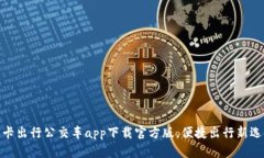 通卡出行公交车app下载官