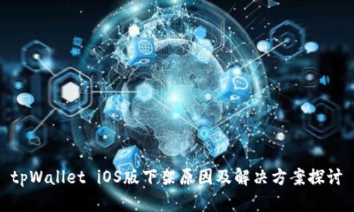 tpWallet iOS版下架原因及解决方案探讨
