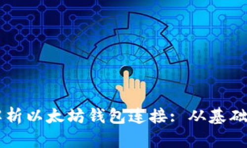 深入解析以太坊钱包连接: 从基础到应用