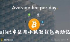 如何在tpWallet中使用小狐狸