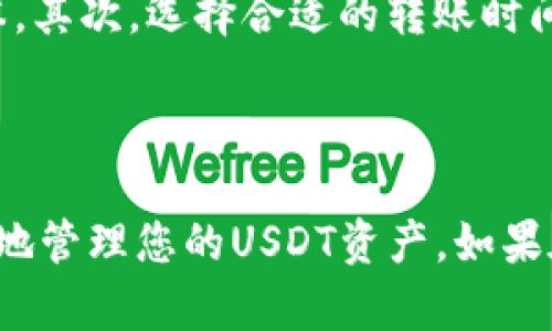如何在C2C钱包中移动USDT：详细指南

USDT, C2C钱包, 移动资金, 加密货币/guanjianci

在当前的数字货币市场中，USDT（泰达币）作为一种稳定币，越来越受到用户的欢迎。随着C2C（个人对个人）交易平台的普及，许多用户开始使用C2C钱包进行USDT的管理。不过，对于不少新用户来说，如何在C2C钱包中移动USDT仍然是一个比较复杂的任务。本文将详细介绍C2C钱包中USDT的移动过程、注意事项、常见问题及解决方案，让您能轻松管理自己的加密资产。

什么是C2C钱包？
C2C钱包是一种基于C2C交易平台的数字钱包，允许用户之间直接进行数字货币的买卖和转账。与传统的钱包不同，C2C钱包不需要通过中心化的交易所进行交易，而是通过智能合约和P2P网络实现交易过程中的信任和安全。在C2C钱包中，用户可以存储多种加密货币，其中最常见的就是USDT。

如何在C2C钱包中移动USDT？
移动USDT的步骤主要包括以下几个方面：

ul
listrong登录C2C钱包：/strong首先，需要登录您的C2C钱包。如果您尚未注册，请根据平台的指示完成注册过程并完成身份验证。/li
listrong找到USDT资产：/strong在C2C钱包的主界面，通常会显示您的所有资产。找到并点击USDT，以进入相关的资产页面。/li
listrong选择转账或提现：/strong在USDT的资产页面，您将看到“转账”或“提现”的选项。点击您想要执行的操作。/li
listrong输入转账信息：/strong如果选择转账，您需要输入接收方的USDT地址和转账金额。如果选择提现，请选择提现到指定的银行账户或其他钱包。/li
listrong确认交易：/strong在输入所有必要信息后，确认信息的正确性，然后提交交易。请注意，某些平台可能需要双重确认，例如输入密码或者验证码。/li
listrong查看交易状态：/strong提交交易后，可以在C2C钱包的交易记录中查看交易状态。/li
/ul

移动USDT的注意事项
移动USDT时需要注意以下几点：
ul
listrong手续费：/strong不同平台对于USDT的移动可能会收取不同的手续费，请查看相关政策以避免不必要的成本。/li
listrong地址准确性：/strong确保接收方的USDT地址正确无误，任何错误都有可能导致资产的丢失。/li
listrong安全性：/strong尽量避免在公共网络下进行资金操作，使用VPN和防火墙保护您的数据。/li
/ul

C2C钱包移动USDT时常见问题
在使用C2C钱包移动USDT的过程中，用户可能会遇到以下几个常见问题：

h41. 如何找回转账错误的USDT？/h4
转账错误是加密货币交易中经常发生的问题。如果您错误地将USDT发送到了错误的地址，首先需要查看对方的地址是否属于某个交易所或钱包。如果是集中管理的钱包，您可能需要联系该平台的客户支持，请求帮助。若对方地址是个人钱包，找回资金的几率则极低，除非对方愿意继续合作。
为了避免这种情况，建议在转账前再三确认接收地址，可以考虑先进行小额转账以验证地址的正确性。

h42. 移动USDT时如何保证安全性？/h4
保障安全性是移动USDT时的一项重要任务。首先，确保所使用的平台是信誉良好的C2C交易所，查看相关的用户评价和数据。同时，开启双重认证和其他安全措施以提高账户安全性。不在公共Wi-Fi环境下进行资金操作，使用VPN和强密码来保护账号。
另外，定期更新钱包软件和保持操作系统的安全性，也是确保资金安全的重要措施。

h43. 使用C2C钱包移动USDT会遇到滑点问题吗？/h4
滑点通常出现在大额交易时，尤其在市场较为波动的情况下。虽然C2C交易主要是用户间交易，但在大规模资金移动或市场剧烈波动时，仍然可能会出现滑点的问题。如果您担忧滑点影响，可以选择在市场稳定时进行大额交易，或分批次移动资金。
此外，很多交易平台都会提供限价交易的功能，可以提前设定交易的价格，从而降低滑点风险。

h44. C2C钱包如何选择？/h4
选择C2C钱包时，用户需要考虑多个因素。首先是平台的安全性，查看该平台是否有相关的安全合规资质。其次是手续费结构，不同平台对于C2C交易的费率可能差异较大。最后，也要考虑平台的用户界面及客服支持能力，优质的用户体验和及时的客服支持可以在使用过程中减少许多麻烦。
此外，是否支持多种加密货币的存取也是一个考虑因素。选择一个支持多种数字货币的C2C钱包，将使您的交易更加灵活。

h45. 如何降低移动USDT的手续费？/h4
移动USDT时常常需要支付一定的手续费，以下是一些降低手续费的建议：首先，选择低手续费的交易平台。不同平台在手续费设置方面存在差异，使用手续费较低的平台可以直接节省一部分成本。其次，选择合适的转账时间，避开高峰期间进行转账，可能会通过选用不同的网络降低手续费。此外，考虑集体转账的方法，通过和朋友一起转账，可以分摊手续费。
最后，了解并利用平台的优惠政策，许多交易所为活动用户提供优惠的手续费率。

结论
总结来说，移动USDT的过程其实是相对简单的，但也需要用户时刻保持警惕，确保操作的正确性和安全性。通过合理选择C2C钱包、仔细核对转账信息、保持良好的安全习惯，您将能够高效且安全地管理您的USDT资产。如果在移动USDT的过程中遇到任何问题，可以参考上述常见问题的解决方案，确保您的加密资产安全。此外，持续学习有关区块链和加密货币的知识将为您在日后的数字资产管理中提供更大的帮助。