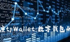 全面解析百度tpWallet：数字