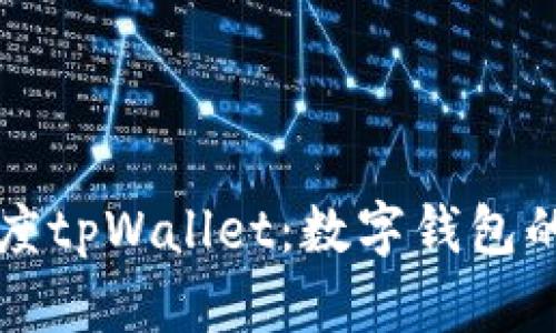 全面解析百度tpWallet：数字钱包的未来与应用