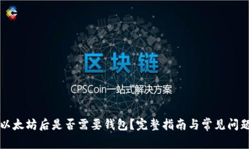 买了以太坊后是否需要钱包？完整指南与常见问题解答