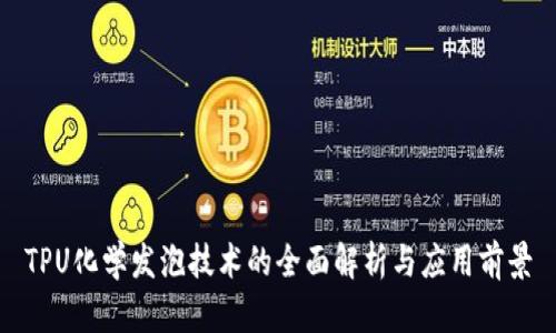 TPU化学发泡技术的全面解析与应用前景
