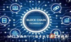 : 2025年最新TPTP安卓版官方