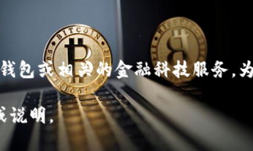 “tpWallet”是一个特定的短语或名称，可能指某种数字钱包、加密货币钱包或相关的金融科技服务。为了更好地回答您的问题，应该了解 “tpWallet” 的具体概念及其用途。

如果您有其他相关的问题或需要更具体的信息，请提供更多的上下文或说明。