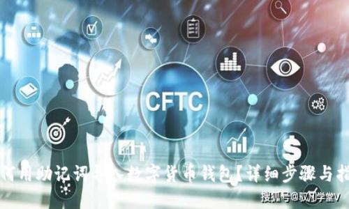 如何用助记词导入数字货币钱包？详细步骤与指南