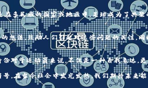   探索伊布的吉普赛人身份：传说与现实 / 
 guanjianci 伊布, 吉普赛人, 体育传奇, 足球文化 /guanjianci 

在现代足球界，兢兢业业的球员往往吸引了无数球迷的目光。然而，有一位传奇球员以其个性化的风格和球技征服了世界，那就是斯洛伐克出生的瑞典球星——扎拉特·伊布拉希莫维奇（Zlatan Ibrahimović）。除了他在绿茵场上的出色表现，他的个人故事也为人津津乐道。在这篇文章中，我们将深入探讨伊布与吉普赛人身份之间的联系，以及这一身份如何影响了他的职业生涯和个人生活。

伊布的背景与成长
扎拉特·伊布拉希莫维奇于1981年出生在瑞典的马尔默，他的父母分别是克罗地亚和波斯尼亚的移民。虽然伊布的父亲是南斯拉夫人，但他的母亲在他的成长过程中起着更为重要的作用。伊布的家庭背景相对贫困，使得他在成长过程中必须面对许多挑战。

伊布的文化背景深受西方和东欧文化的影响。尽管与吉普赛人没有直接的血缘关系，他的生活中却常常与吉普赛文化产生交集。吉普赛人历来是一个在欧洲游荡的群体，他们的生活方式和价值观与传统社会有所不同。伊布对自己复杂的民族身份和多元文化背景的接纳，使得他在处理来自不同文化的挑战上更加从容。

伊布与吉普赛文化的联系
吉普赛文化以其强烈的独立性和敏感的艺术表现闻名。虽然伊布的生活与吉普赛文化并没有直接的关联，但他对自我身份的探索和对文化多样性的理解，使他与吉普赛人有着某种精神上的共鸣。他的个性，尤其是他的叛逆精神，常被认为与吉普赛人的生活方式有着相似之处。

在实际生活中，伊布表现出一种对自由的追求，这也与吉普赛人生存方式所强调的独立和自由紧密相连。尽管社会的偏见和挑战在许多方面给伊布带来了困扰，但他始终以一种不屈的姿态展现自我。这种对抗偏见的精神，在吉普赛文化中也是一种普遍的处世哲学。

伊布在足球界的影响
伊布的足球生涯被视为传奇。他的职业路径遍布多个国家和俱乐部，包括阿贾克斯、尤文图斯、国际米兰、巴萨、巴黎圣日耳曼、曼联及洛杉矶银河等。在这些俱乐部中，伊布不仅是一名顶级球员，更是一个文化的符号。他曾多次获得球员奖项，并以其独特的风格和个人魅力吸引了全球的关注。

在足球场上，伊布以其非凡的技术、出色的身体素质和敏锐的判断力脱颖而出。他的表现往往超出常人意味着的范围，这种超然的能力让他在场上如同一名艺术家。在球场外，伊布同样留下了深刻的文化印记，他在比赛中的争论、言辞犀利的采访以及对社会问题的关注，都使他成为一个引人注目的人物。

对社会和文化的反思
尽管足球是伊布职业生涯的核心，但他对社会和文化的思考并没有停止。作为一个身处于多元文化中的运动员，伊布的身份认同在公共场合中展露无遗。在接受采访时，他时常强调，身份不仅仅是由血统决定的，更从生活经历、文化背景中衍生而来。

通过自身的成功，伊布向人们传递了一种勇敢追求梦想和应对社会偏见的信念。他让人们看到，不同的文化背景可以成为成功的助力，而这些文化内涵本身也是值得每个人自豪的。在他看来，吉普赛人和他的身份，是一种深层次的生活哲学，这种哲学是他走向成功的重要基础。

伊布的名言与影响力
伊布在对外界影响的同时，也以他的言辞和态度成为了公众人物。他的名言如“我就是我，没有人可以限制我”，充分表达了他对自由与个性的追求。这种勇敢表态的姿态使他在足球领域乃至社会中，赢得了无数人的喜爱和尊重。

在他的职业生涯中，伊布也利用自己的影响力去推动社会变化。他参与了一些慈善事业，并利用社交媒体平台发声，关注社会问题。他在次元文化的公共讨论中表态，让更多人关注到边缘群体的声音，倡导包容和理解。

相关问题探讨

1. 伊布的传奇足球生涯如何影响了年轻球员的梦想?
伊布的足球生涯几乎涵盖了所有的顶级联赛和俱乐部，他的成功故事成为了无数年轻球员心中的榜样。伊布以其不屈的精神和卓越的天赋告诉年轻人，只要努力，就能战胜一切困难。许多年轻球员在场上模仿他的动作和风格，而他的个人故事也鼓励了一代代士气低落的球迷和追求梦想的年轻人。

2. 吉普赛文化在现代社会中的表现是什么?
尽管吉普赛人（罗姆人）在历史上经历了许多磨难，但他们的文化在现代社会中仍然闪耀着独特的光辉。吉普赛音乐、舞蹈和艺术已成为许多文化的组成部分，受到更多人的认可和接受。吉普赛人坚持的独立精神和积极向上的生活态度也影响着当代年轻人和社会文化的变化，越来越多的艺术家和活动家从中汲取灵感。

3. 足球与文化认同之间的关系有多紧密?
足球作为全球化的运动，已成为文化交流的重要平台。在不同文化背景下的球员通过足球相互沟通，跨越种族和国界的界限。足球不仅仅是比赛，更是文化认同的一部分，特别是在多民族的国家或地区中，足球成为了共聚的象征，促进了球迷之间的理解和尊重。

4. 伊布本人的演讲和社会影响如何?
作为一位公众人物，伊布的演讲和社会活动对人们的看法产生了影响。他通过自己的影响力，激励他人追求梦想，并倡导平等和包容。他常常在社交媒体上表达自己对社会问题的想法，鼓励人们引起对这些问题的关注，同时利用自身的平台提升杰出运动员在社会上的地位。

5. 如何看待运动员与个人文化身份的对接?
运动员与其文化身份之间的联系反映了他们在训练和比赛中的价值观。许多运动员通过展现民族自豪感来带动球迷的情绪，文化身份已成为他们在公众场合中的独特标识。身份对于运动员来说，不仅是一种自我表达，更是一种责任感，他们承载着更多人的期待，影响着看到他们的每一个人。

这篇文章通过伊布的故事探讨了足球界与文化之间的深厚联系，同时揭示了他个人生活和文化认同背后的复杂性。伊布不仅仅是一名优秀的球员，更是一个充满灵感的文化符号，在当今社会中发光发热。我们期待未来能看到更多运动员从文化的多样性中汲取灵感，推动社会的进步。