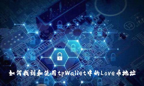 如何找到和使用tpWallet中的Love币地址
