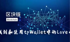 如何找到和使用tpWallet中的Love币地址