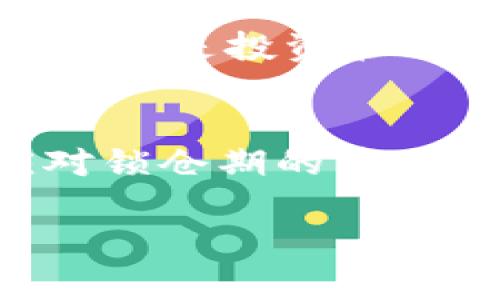   如何在tpWallet寻找私募币种 / 
 guanjianci tpWallet, 私募币种, 加密货币, 区块链投资 /guanjianci 

随着区块链技术的发展，加密货币市场吸引着越来越多的投资者。在众多的加密货币钱包中，tpWallet因其多功能性和用户友好的界面脱颖而出。其中一个备受关注的功能便是寻找和参与私募币种的能力。然而，很多用户在使用tpWallet寻找私募币种时可能会感到困惑。本文将详细介绍如何有效利用tpWallet寻找私募币种，并为此提供一些相关的背景信息、步骤和建议。

私人募资的定义及其重要性
在探讨如何在tpWallet寻找私募币种之前，首先需要了解私人募资的概念。私募币种通常是指在公募之前，通过私下方式进行融资的加密货币。这种融资方式常常被用于为新项目提供流动性，同时也为早期投资者提供了一个参与新兴项目的机会。私募通常会提供相较于公募更为优惠的价格，从而吸引潜在投资者。

参与私募的投资者可以在项目成功后获得显著的收益，但这也伴随着一定的风险，尤其是在加密货币市场。因此，寻找和参与私募项目需要谨慎而专业的方法。

tpWallet简介
tpWallet是一款多链支持的数字货币钱包，推出以来以其安全性、易用性和功能丰富性受到广泛欢迎。tpWallet支持多种数字资产的存储和交易，并且提供了方便的用户界面，使得新手用户也能快速上手。

在tpWallet中，用户可以轻松地管理他们的数字资产，包括寻找和参与私募币种。该应用不仅便于用户查阅市场信息，还支持多链交互，能够满足不同用户的需求。

如何在tpWallet寻找私募币种
在tpWallet中寻找私募币种的过程其实是直观的，但却需要用户对一定的市场知识有一定的了解。下面我们将分步骤详细介绍这一过程。

h4步骤一：注册和设置tpWallet/h4
首先，用户需要下载并安装tpWallet，创建一个新账户。在注册过程中，建议设置复杂的密码并备份助记词，以保证账户安全。

h4步骤二：了解市场动态/h4
在tpWallet中，用户可以访问多个市场板块，了解各种加密货币的市场动态。这一步对于评估不同私募币种的潜力至关重要。用户可以关注相关的新闻、社交媒体（如Telegram、Twitter等）以及区块链专门网站（如CoinMarketCap、CoinGecko）上的信息，实时获取关于投资项目的反馈。

h4步骤三：使用tpWallet的搜索功能/h4
tpWallet内置了一个强大的搜索功能，可以通过关键字或项目名称找到正在进行的私募。如果有特定项目的名称，用户可以直接在搜索框中输入项目的名称，从而迅速找到相关的私募信息。

h4步骤四：参与私募所需的条件/h4
用户在找到感兴趣的私募项目后，需仔细阅读私募的参与条件，例如最低投资额、参与时间以及相关的要求。大部分私募项目需要用户先申请白名单，以便在私募开始时能够参与投资。

h4步骤五：监控投资进展/h4
在参与私募后，建议用户定期登录tpWallet，查看投资的进展情况。这包括代币的认购情况以及项目推进的各项指标。用户还需关注相关的社区反馈，这对于后续的持币决策至关重要。

寻找私募币种的风险与挑战
尽管参与私募能够带来丰厚的回报，但同时也风险重重。投资者在选择私募项目时应时刻保持警惕。

h4市场不确定性/h4
加密货币市场存在高度的波动性，随时可能受到宏观经济环境、法律政策或市场情绪变化的影响。因此，即便是看似有前景的项目，也可能因外部因素受到阻碍。

h4项目的合法性与透明度/h4
有些项目可能并不是合法或透明的，存在诈骗的风险。用户需要对项目团队、背景、技术白皮书及其社区进行深入调查，以确认其合法性。

h4流动性风险/h4
私募币种在上市后的流动性可能会受到制约，对于投资者来说，注重项目上线后的开盘表现至关重要。用户应关注场外交易支持及未来拓展的交易所。

h4技术及市场适应性/h4
每个私募项目都是基于特定的技术基础上，并且面对不同的市场需求。技术上的缺陷或市场需求的错误判断都可能影响项目的未来，因此用户需要对项目的技术背景及市场均有洞察。

潜在的用户疑问
在整个寻找私募币种的过程中，用户可能会遇到以下几个常见问题：

h4问题一：私募币种的投资价值如何评估？/h4
评估私募币种的投资价值是一个复杂的过程，投资者一般会从几个方面进行考量。首先, 项目的团队和顾问是评估的重要部分，具有丰富经验和良好声誉的团队通常更能吸引投资者的信任。其次, 白皮书的内容也至关重要，项目应清晰描述其目标、技术实现和市场需求。此外，用户应考虑市场的竞争情况和项目的差异化，能够提供创新解决方案的项目更值得投资。投资者还需要密切关注社交媒体平台和论坛上的用户反馈，了解实时口碑及市场的反应。这些信息都可以帮助用户做出更加明智的投资决策。

h4问题二：如何判断一个私募项目的合法性？/h4
判断私募项目的合法性可以从几个方面入手。首先，投资者可以查看项目信息是否公开透明，例如团队成员、注册所在地、相关法律合规性等。合法项目往往在官网、社交媒体等平台上提供清晰的信息及咨询渠道。其次，投资者还可以查询项目的白皮书，了解其经营模型、市场定位和法律合规性。此外，良好的社区反馈也是判断项目合法性的一个标准，用户可以在相关论坛或社交媒体找寻更为真实的评价。同时，若项目涉及代币的发行，用户需要确保其符合所在国家或地区的证券法。

h4问题三：私募币种的风险和应对策略/h4
在私募投资中，风险是不可避免的。受限于市场的波动及项目本身的不确定性，用户需要具备应对风险的策略。首先，分散投资是传统金融中一条有效的规则，用户在参与多种私募项目时，应避免将所有资金集中于单一项目。其次, 了解市场动态和项目进展对于及时调整投资策略至关重要，用户可以利用tpWallet中的实时数据分析功能，获得市场的第一手信息。此外，在投资前，用户应设定风险承受范围，自我评估损失的承受能力，从而减少潜在损失的影响。最终，投资者要保持冷静，若市场出现异常波动，应理性分析而非盲目跟风。

h4问题四：参与私募后，如何管理自己的投资？/h4
一旦参与了私募投资，投资者需要开始管理自己的资产。内容包括但不限于定期查看项目进展，关注市场动态、技术更新及团队活动等。用户应保持与项目方的沟通，参与社群活动，了解社区的最新信息。此外，合理分配投资，如将一部分利润进行再投资或及时套现，也是投资管理的重要一环。定期评估已参与项目的稳定性与市场信心也很重要。若项目进展不顺，及时调整持有策略将有助于减少损失。同时，背景波动或市场调整时，需理性对待投资回报的波动，保持耐心等待市场恢复。

h4问题五：私募币种的锁仓期是什么，如何应对？/h4
私募币种的锁仓期是指投资者在参与项目后，需要遵循的资金冻结时间。在锁仓期内，投资者无法随意买卖代币。锁仓期通常是为了防止短期内大规模抛售，保障项目稳定发展。用户在参与私募前一定要了解该项目的锁仓规则，并做好相应的资金流动性安排。应对锁仓期的策略包括设定资金使用预算，合理规划其他投资渠道，以应对因锁仓所带来的流动性问题。同时，用户还应关注项目在锁仓期内的各项进展与变动，一旦市场表现良好，及时评估是否调动持有的资产进行再投资。因此，锁仓期的管理对于投资者来说是一项重要的技能。

通过在tpWallet中寻找私募币种，投资者可以更好地把握住潜在的投资机会。然而，成功的投资需要的不仅仅是寻找，更需要具备市场洞察力和风险管理能力。希望本文能够为投资者提供一些有价值的参考，助力他们在加密货币投资领域的旅程。