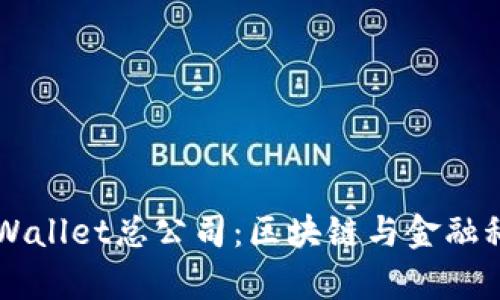 新加坡tpWallet总公司：区块链与金融科技的未来