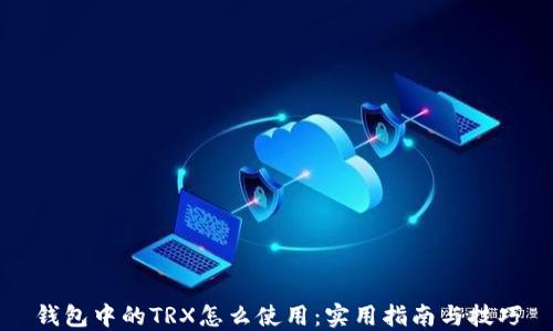 
钱包中的TRX怎么使用：实用指南与技巧