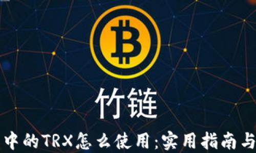 
钱包中的TRX怎么使用：实用指南与技巧