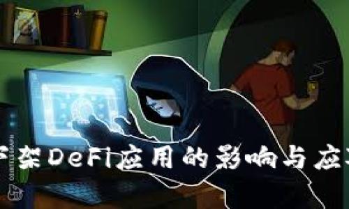 tpWallet下架DeFi应用的影响与应对策略分析