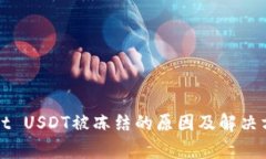 tpWallet USDT被冻结的原因及解决方法详解