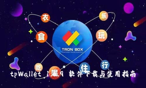 tpWallet 1.6.9 软件下载与使用指南