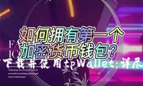 如何下载并使用tpWallet：详尽指南
