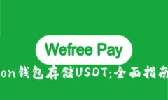 如何安全使用Tron钱包存储